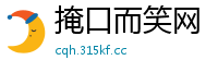 掩口而笑网